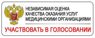 Независимая оценка качества мед. услуг